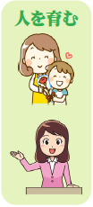 人を育む 人を育む